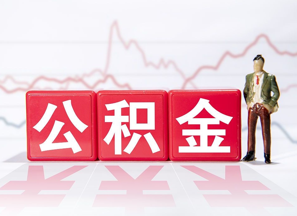 固安取公积金方式（这么取住房公积金）